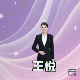 王悦
