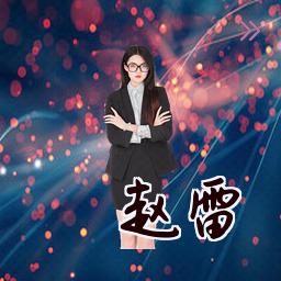 赵雷